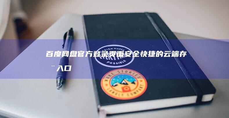 百度网盘官方登录页面：安全快捷的云端存储入口